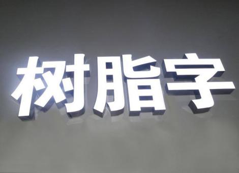济源制作发光字尺寸大小有限制吗？最小尺寸是多少？