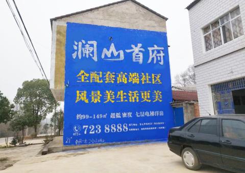 济源农村墙体广告 最贴近三四级市场消费终端的广告形式