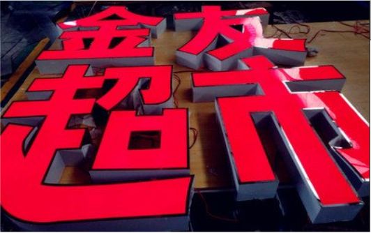 济源外露发光字的特点