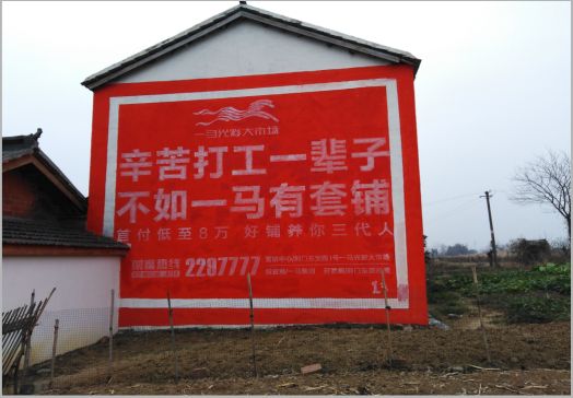济源一马光彩墙体广告