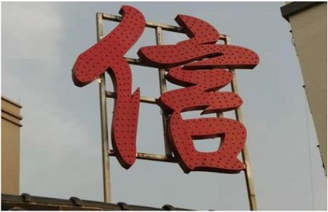 济源发光字怎么做防水处理？