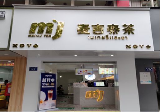 济源奶茶店招牌怎么做好看？
