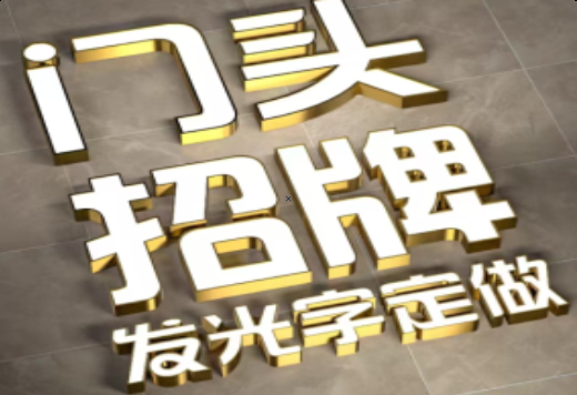 济源发光字有哪些种类？
