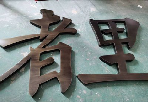 济源铜字的特点以及制作工艺。