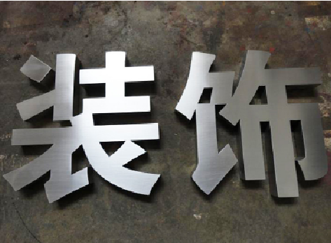 济源不锈钢字的制作方法介绍