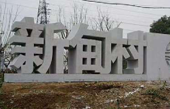 济源立体字的制作方式有哪些?