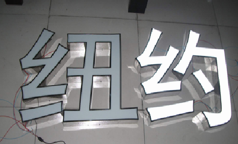 济源立体发光字的制作流程以及方法。