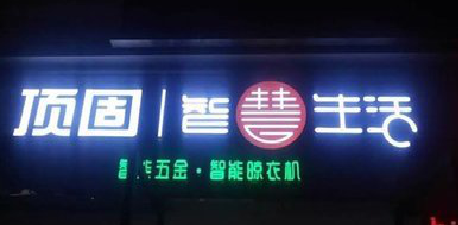 济源发光字招牌设计制作的重要性。